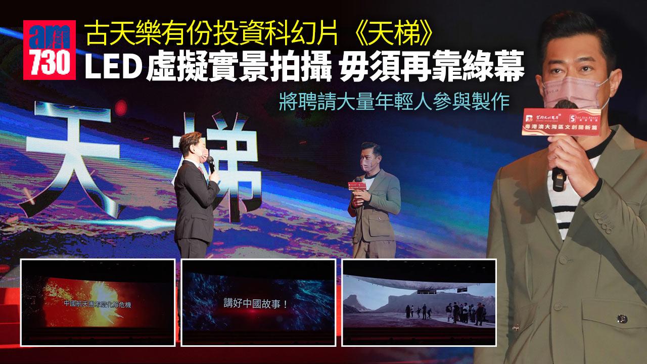 古天樂投資科幻片 拍攝玩高科技唔使再用綠幕