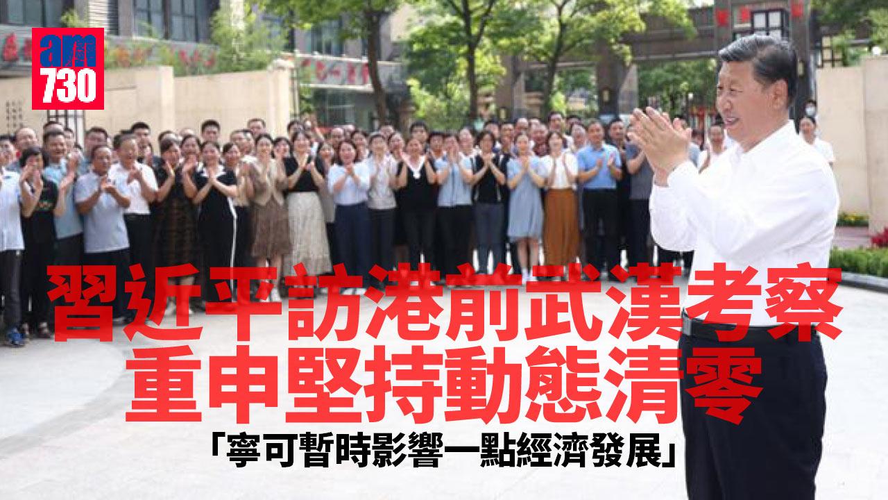 習近平訪港前武漢考察 重申堅持動態清零：寧可暫時影響一點經濟發展