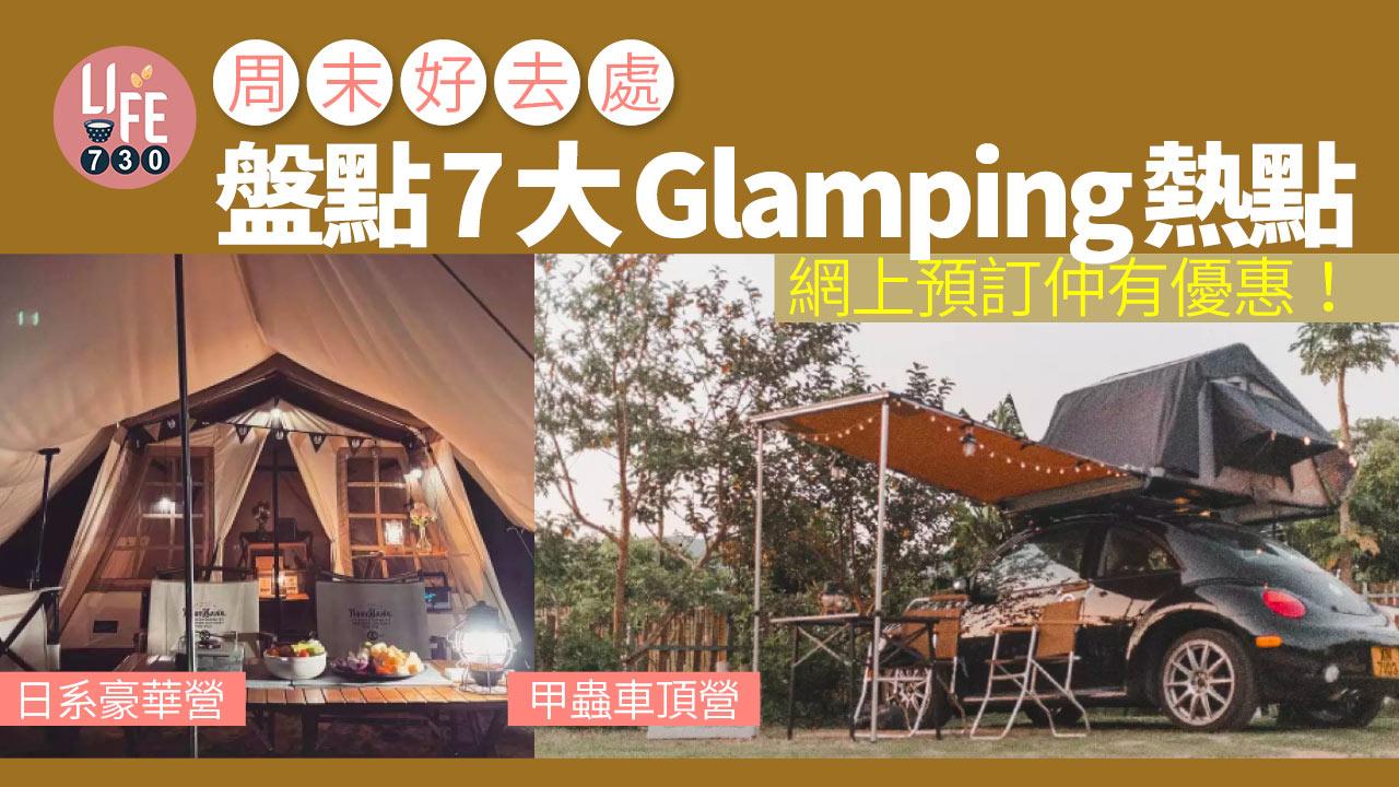 周末好去處｜盤點7大Glamping熱點 日系豪華營/甲蟲車頂營 網上預訂仲有優惠！
