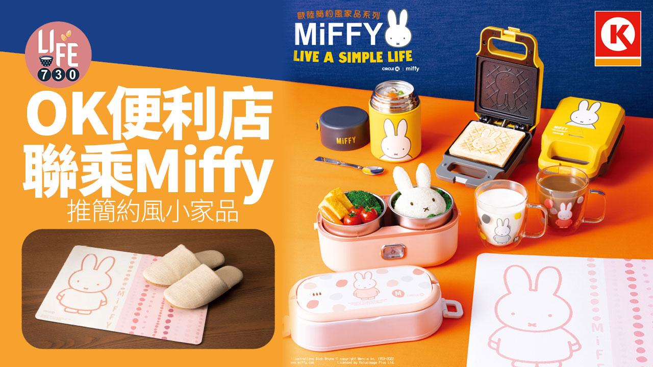 打卡必備｜OK便利店聯乘Miffy 推簡約風小家品 30號開始換領