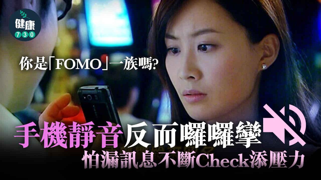 手機靜音反而囉囉攣 怕漏訊息不斷Check添壓力