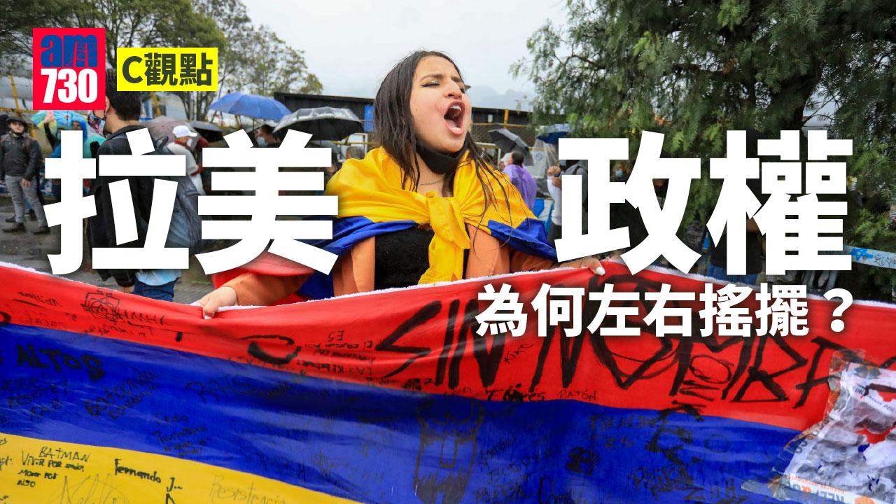 拉美政權為何左右搖擺？