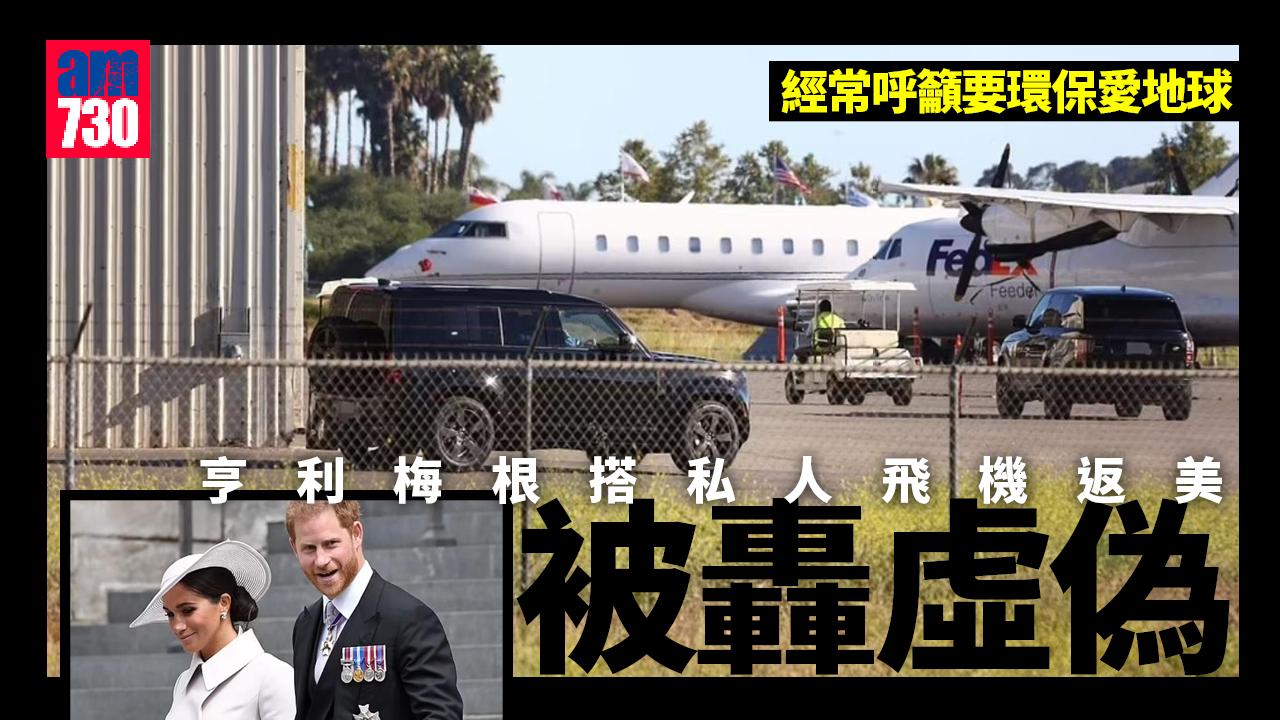 亨利梅根搭私人飛機返美捱轟：虛偽