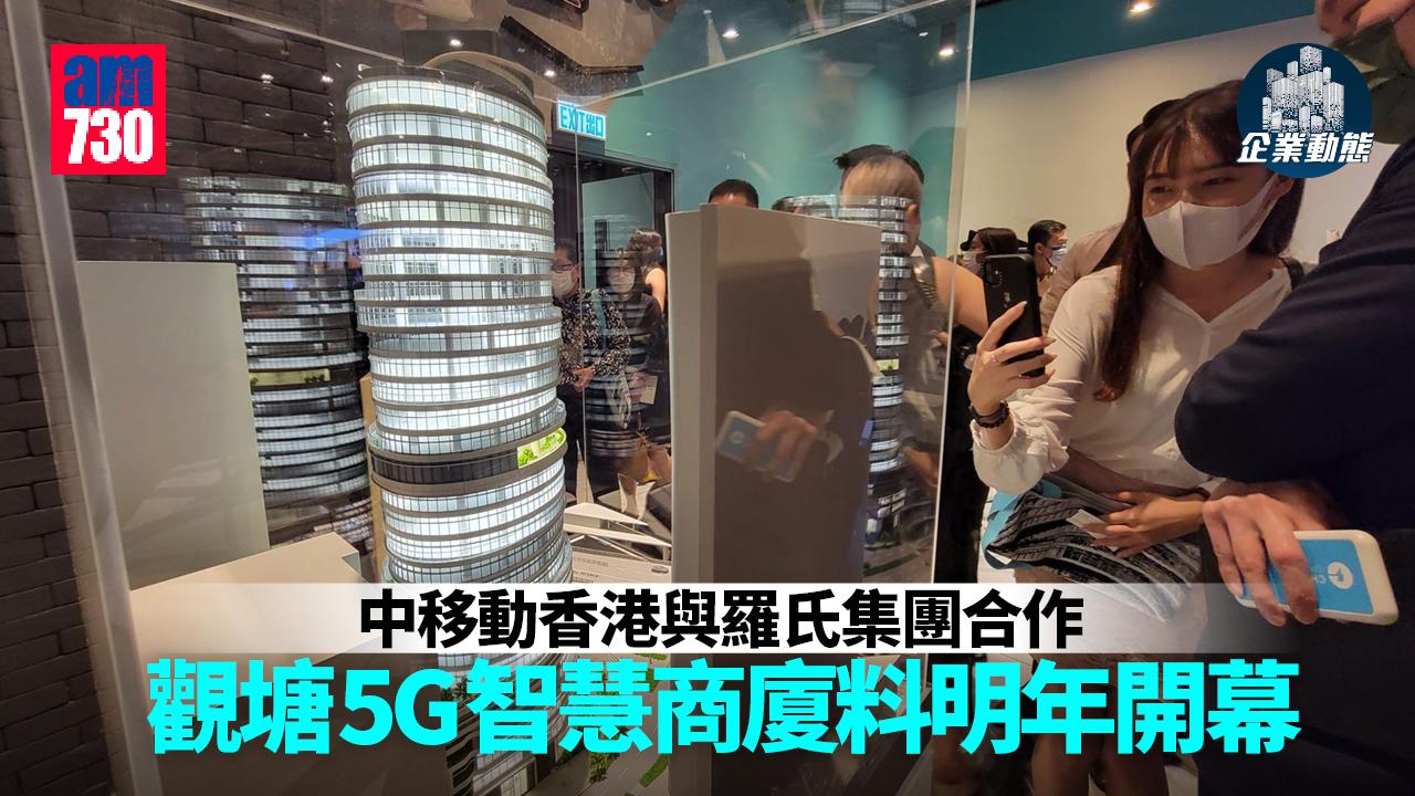企業動態｜中移動香港與羅氏集團合作 觀塘5G智慧商廈料明年開幕