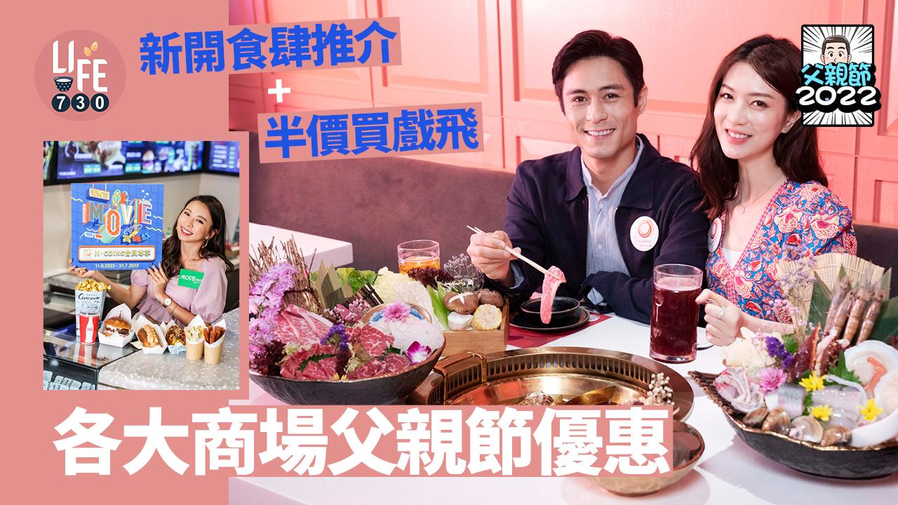 父親節2022｜各大商場父親節優惠 新開食肆推介+半價買戲飛 (持續更新)