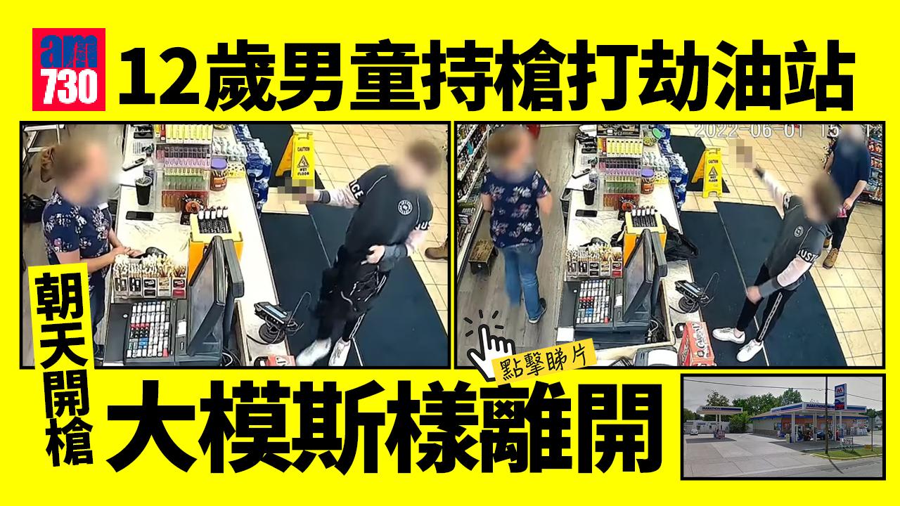 12歲仔持槍劫油站 女店員問「你認真嗎」即開槍(有片)