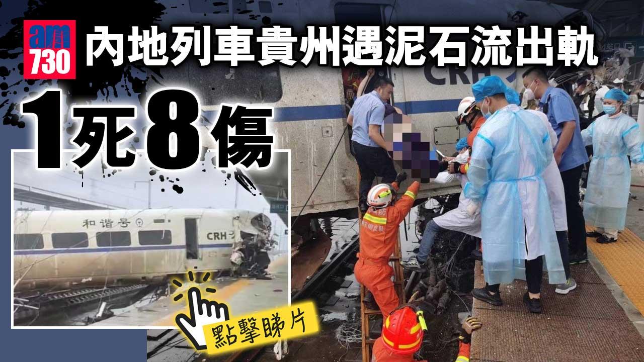 有片｜內地列車貴州遇泥石流出軌　1死8傷