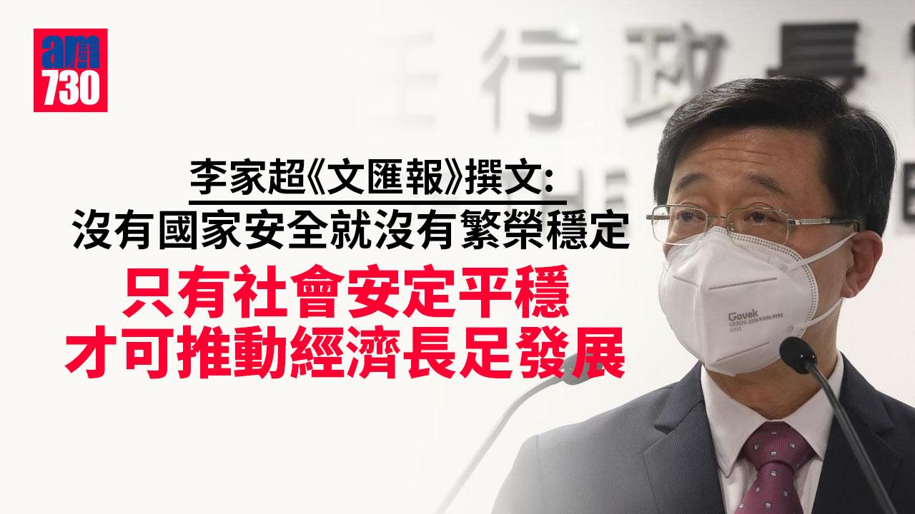 李家超《文匯報》撰文：只有社會安定平穩才可推動經濟長足發展