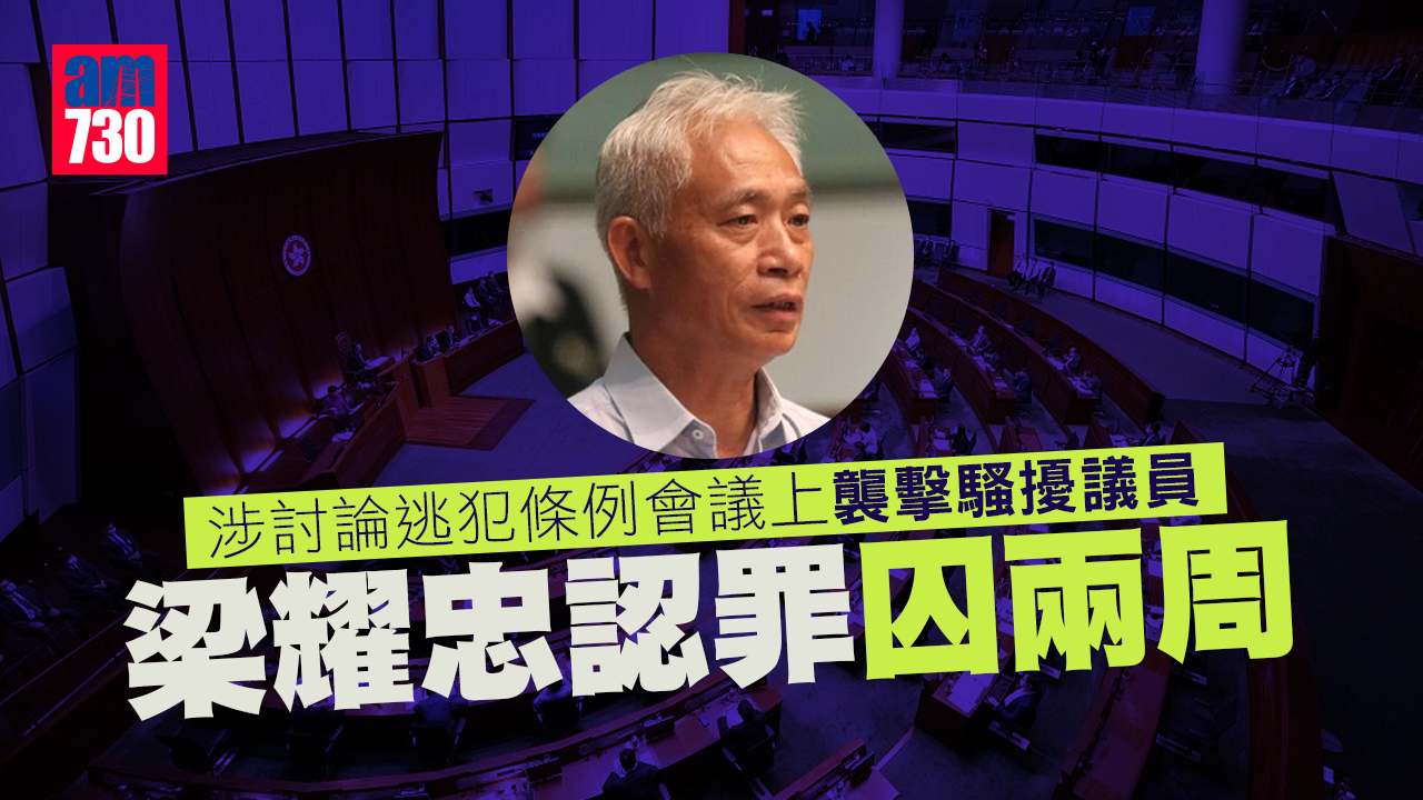梁耀忠涉討論《逃犯條例》會議上襲擊騷擾議員 認罪囚兩周