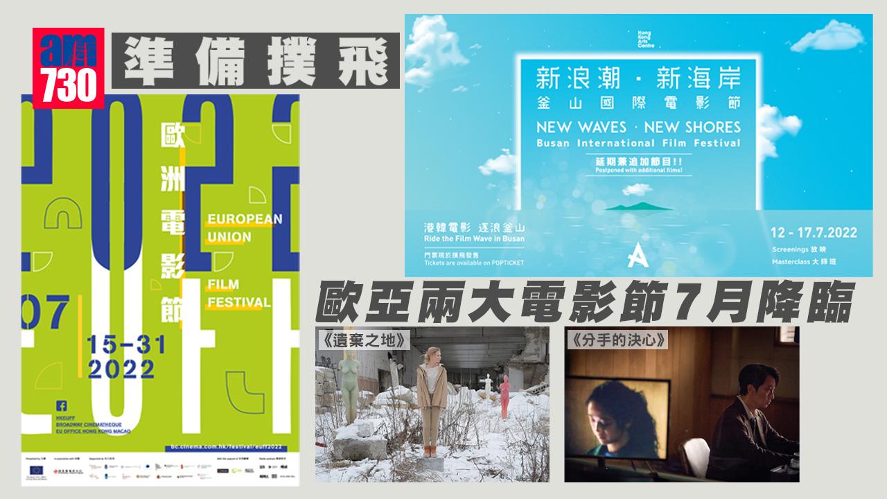 準備撲飛  歐亞兩大電影節7月降臨 