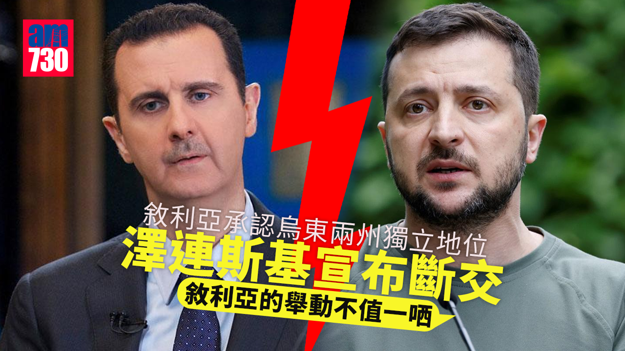 烏克蘭局勢｜敘利亞承認烏東兩州獨立地位　澤連斯基宣布斷交