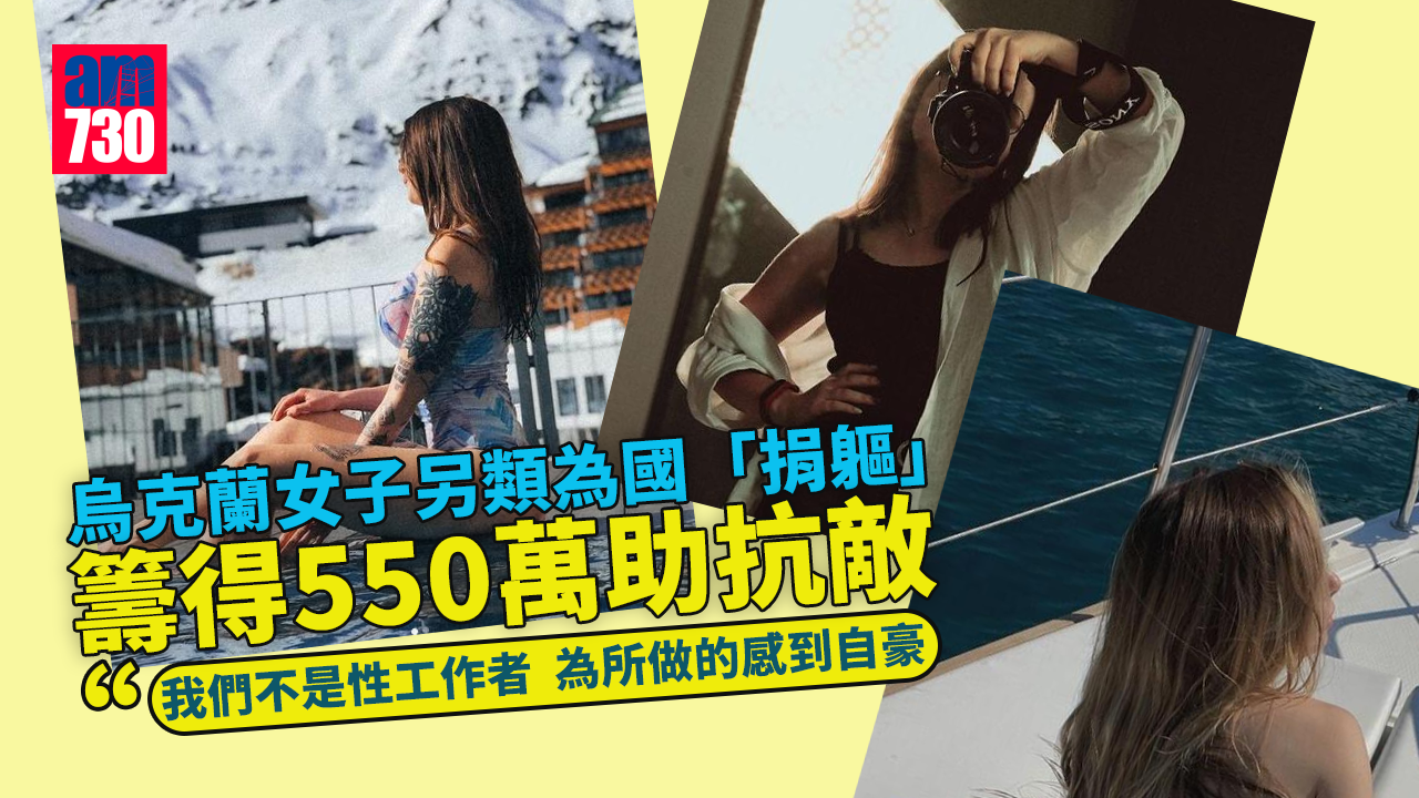 烏克蘭局勢｜烏女另類為國「捐軀」　籌得550萬助抗敵