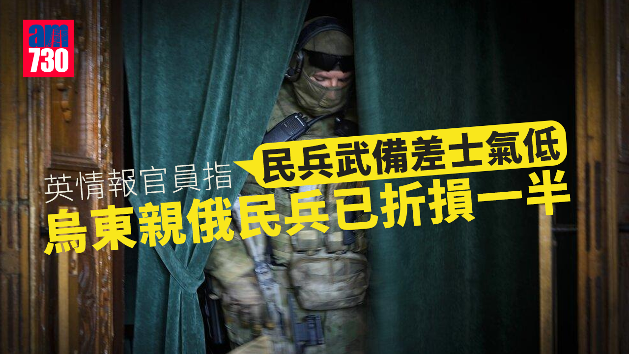 烏克蘭局勢｜英情報官員指烏東親俄民兵已折損一半