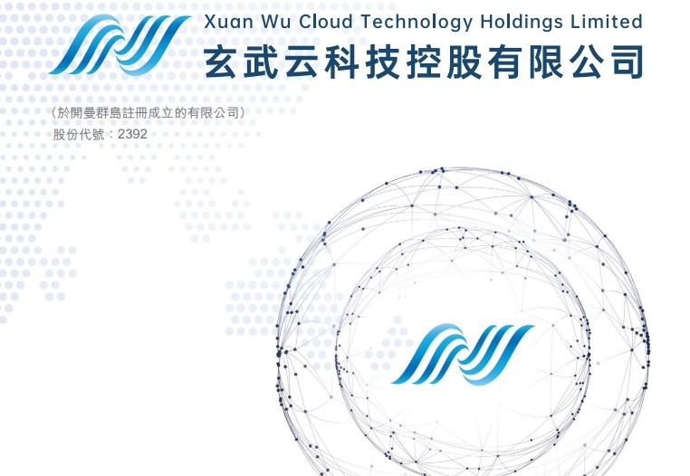 新股登場｜玄武雲今日起招股 每手3490元入場