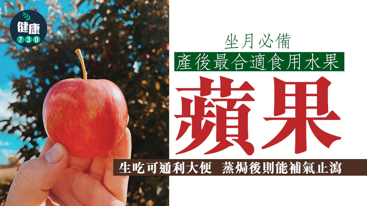 產後調理｜蘋果坐月妙用