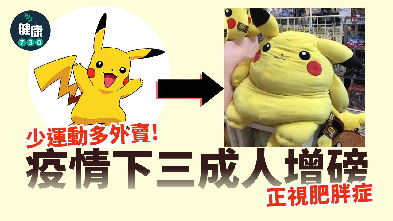 疫情三成人增磅 正視肥胖症