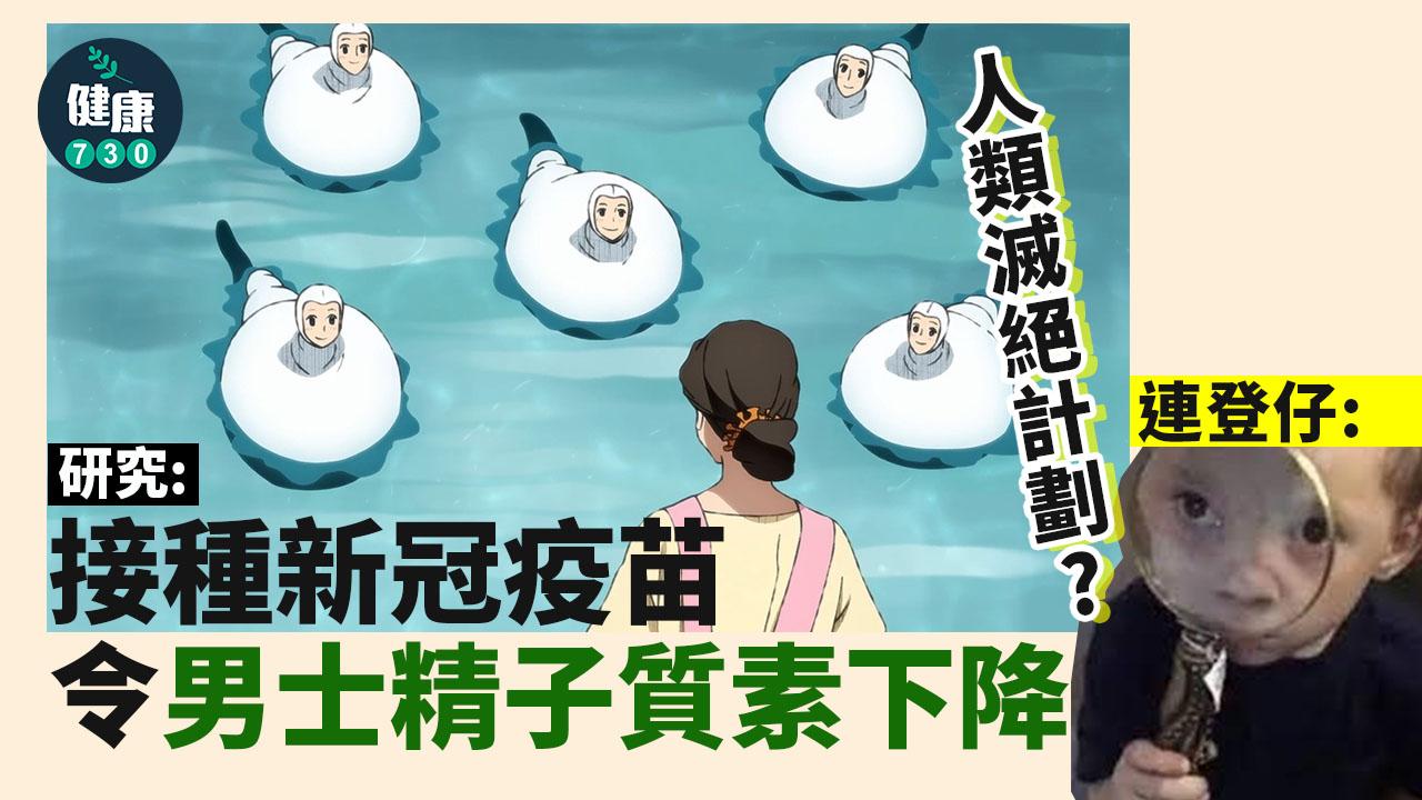 網上熱議｜研究：接種新冠疫苗令男士精子質素下降 網民：人類滅絕計劃？