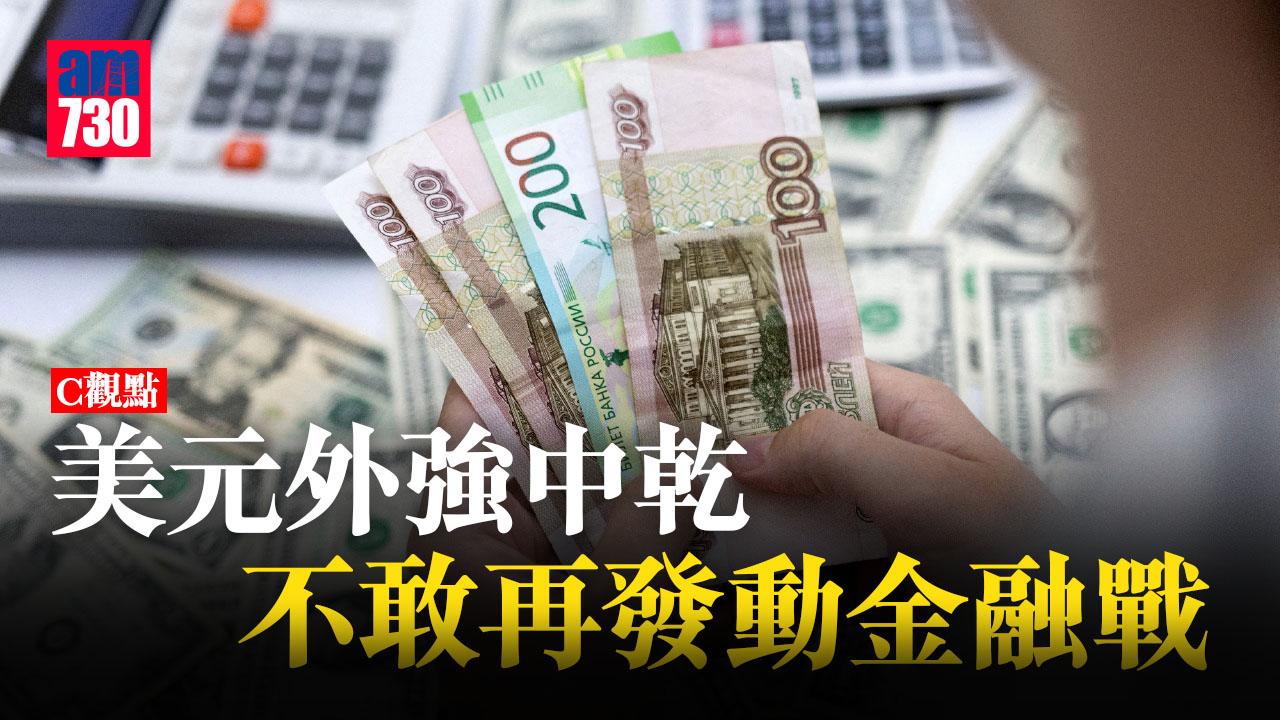 美元外強中乾 不敢再發動金融戰