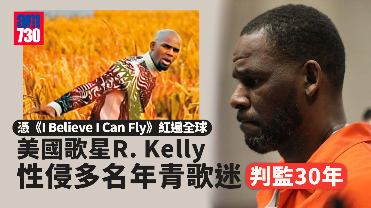 美國歌手R. Kelly性侵罪成　判囚30年