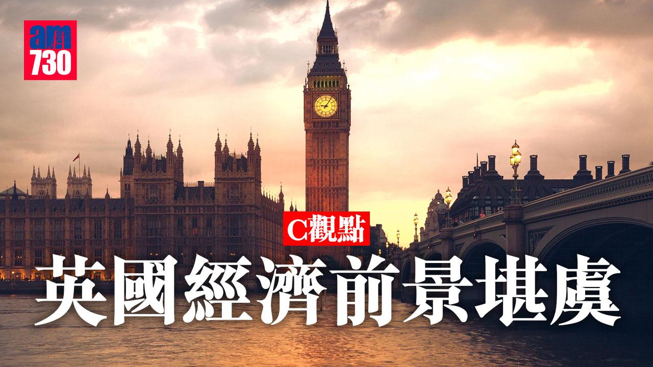 英國經濟前景堪虞
