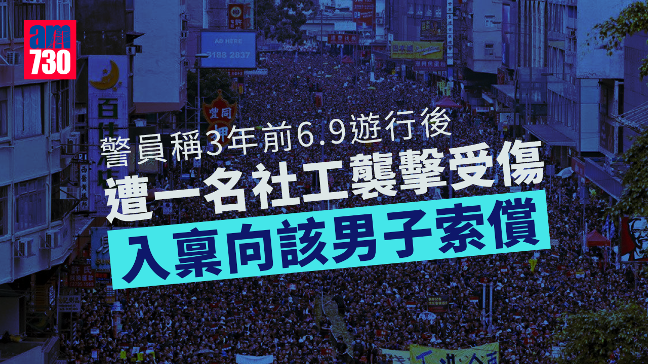 警員稱3年前6.9遊行後遇襲受傷　入稟向男子索償
