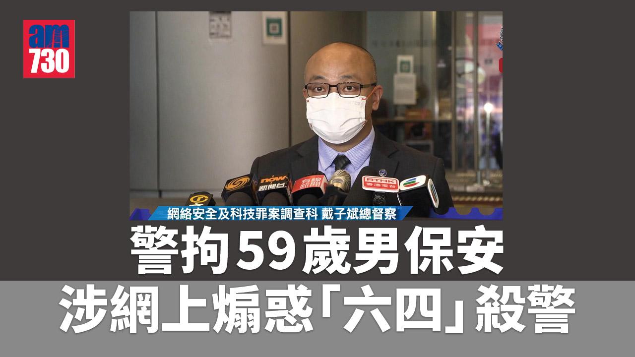 警拘59歲男保安　涉網上煽惑「六四」殺警