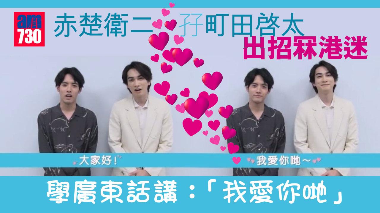 赤楚衛二孖町田啓太出招冧港迷-學廣東話講：我愛你哋