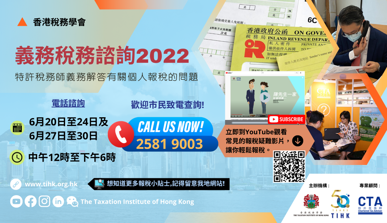 香港稅務學會提供4條義務熱線，讓市民查詢有關報稅的問題。(香港稅務學會圖片)