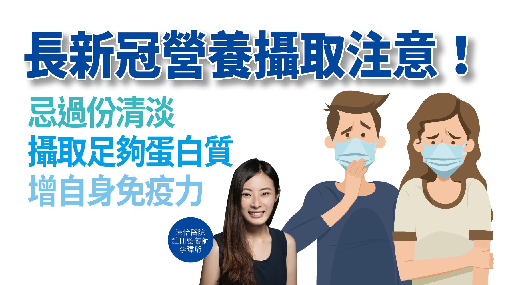 【健康解碼】長新冠營養攝取注意！忌過份清淡 攝取足夠蛋白質 增自身免疫力