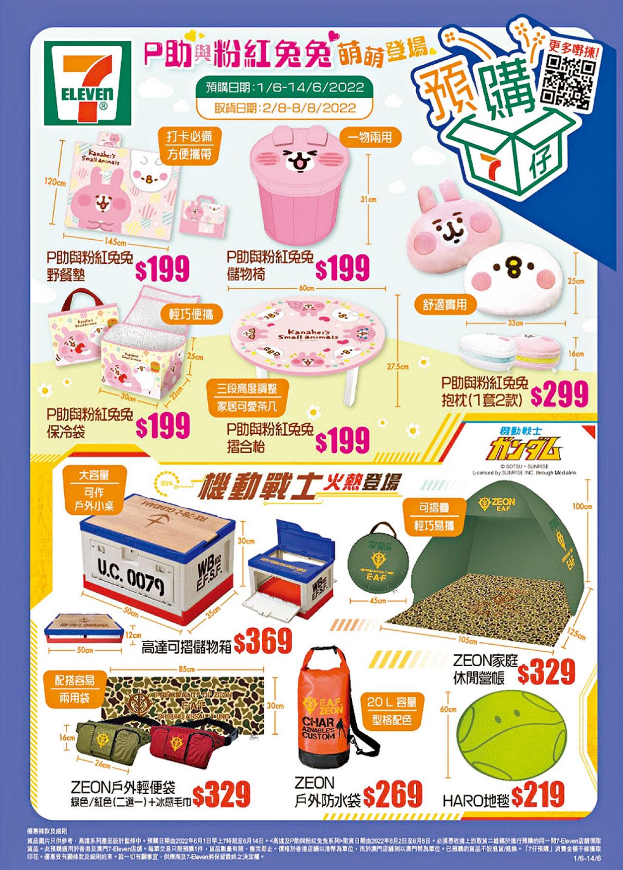 7-11預購多籮籮 P助與粉紅兔兔家品 高達系列戶外用品