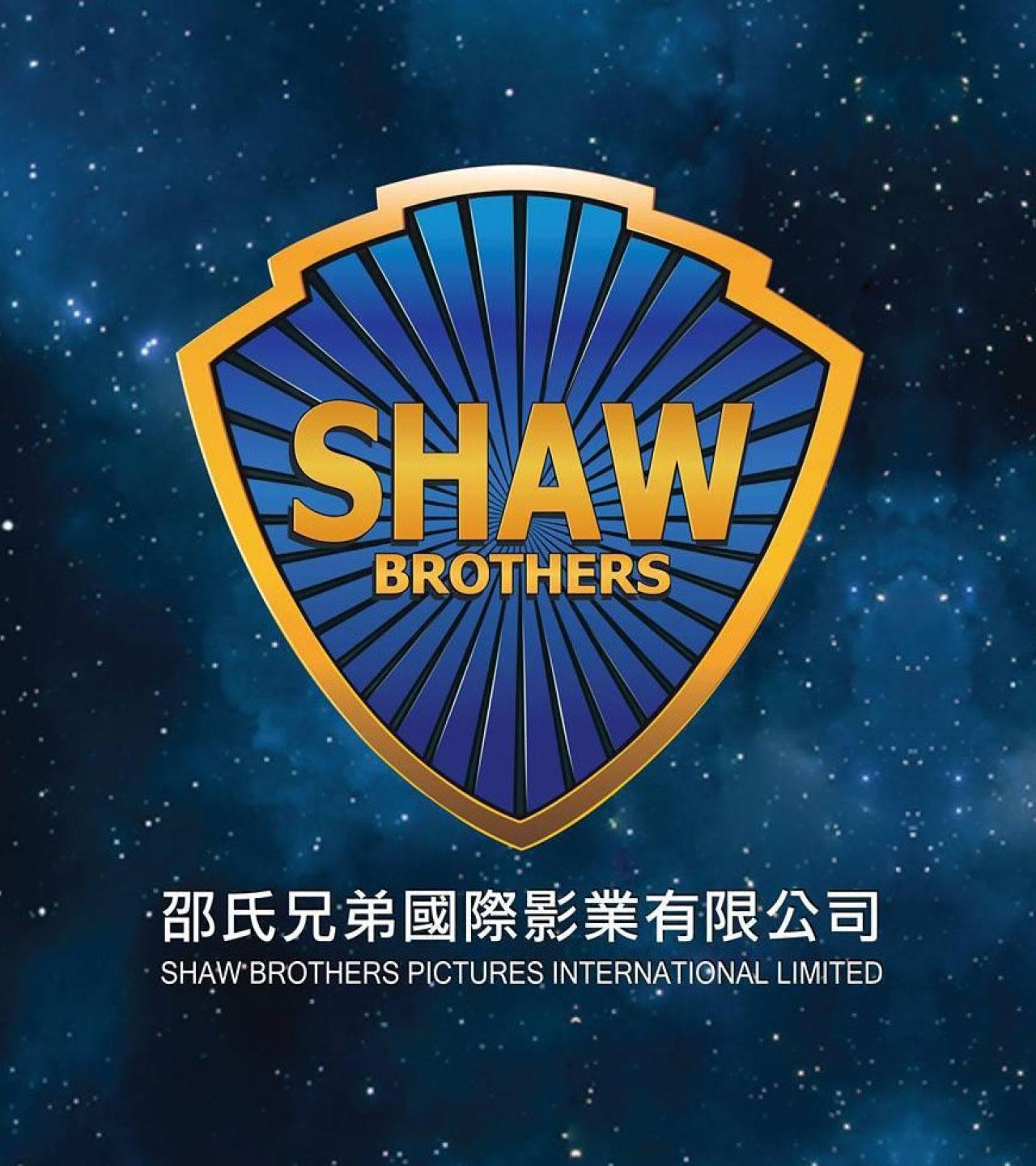 邵氏品牌無可匹敵！