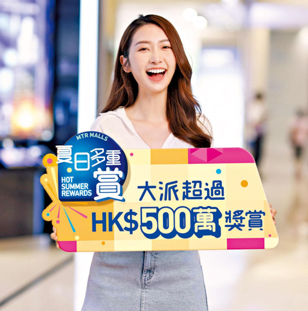 港鐵商場「夏日多重賞」夠筍 最高1600元回贈