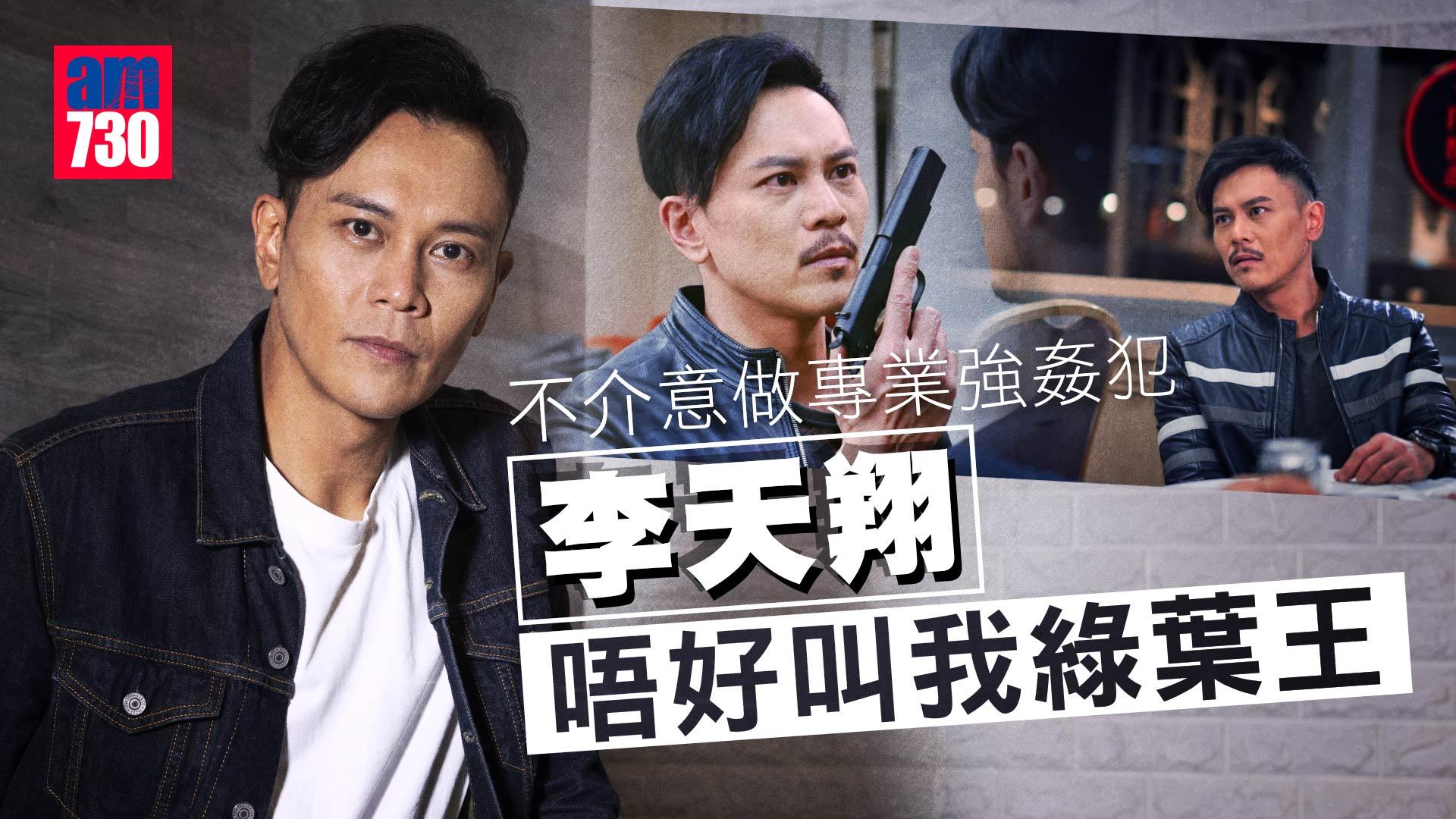 冥冥之中｜李天翔不求脫奸   明白遊戲規則唔望做男一