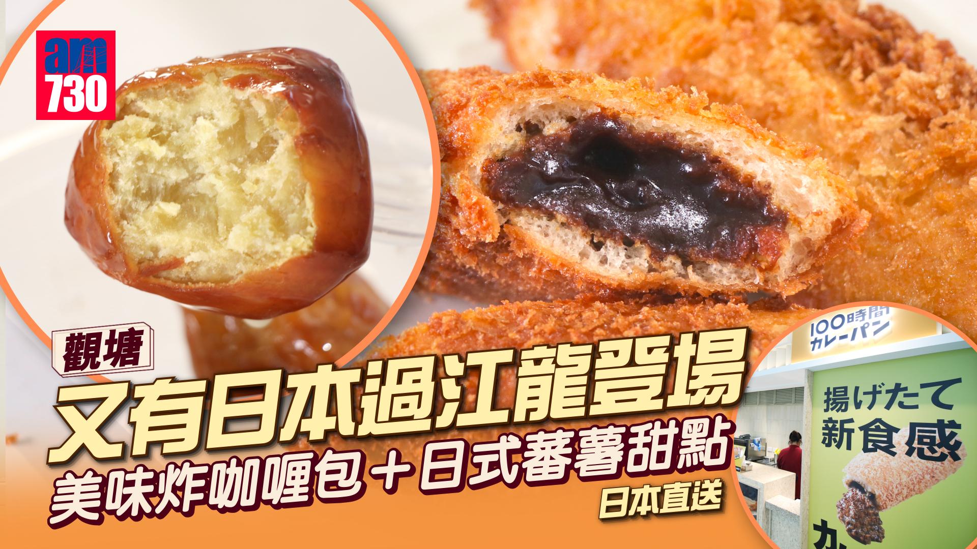 新登場｜觀塘熱辣辣日式炸咖喱包　秘製超濃郁咖喱餡料　日本直送大學芋蕃薯甜點軟糯清甜