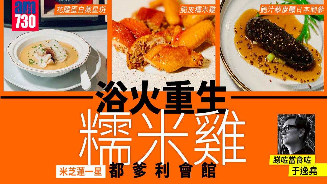 浴火重生糯米雞——米芝蓮一星「都爹利會館」