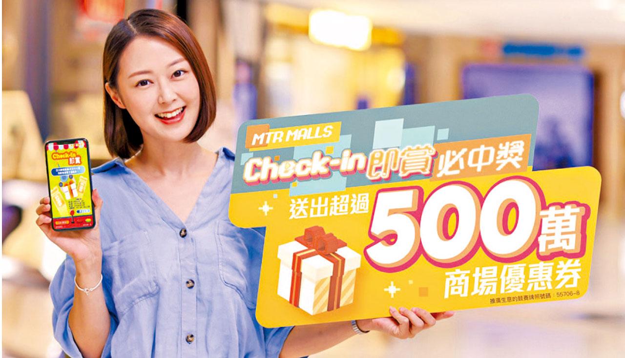 港鐵商場Check-in即賞AR遊戲 大派500萬優惠券