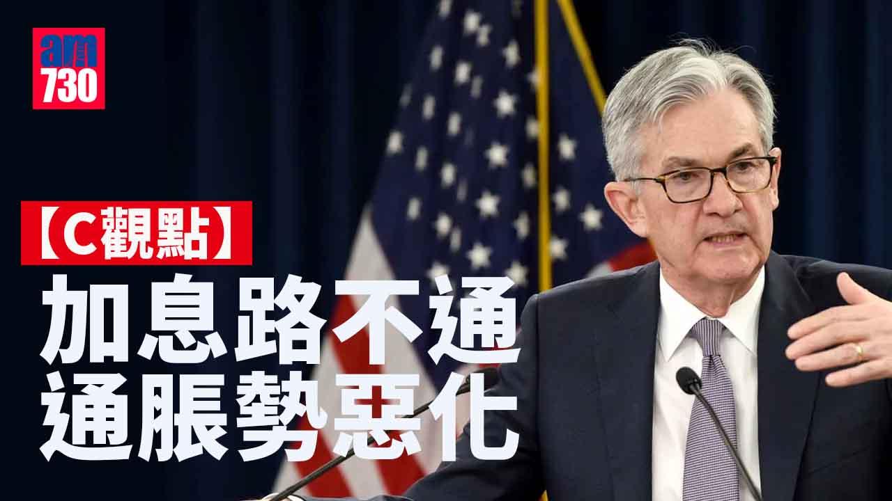 加息路不通 通脹勢惡化