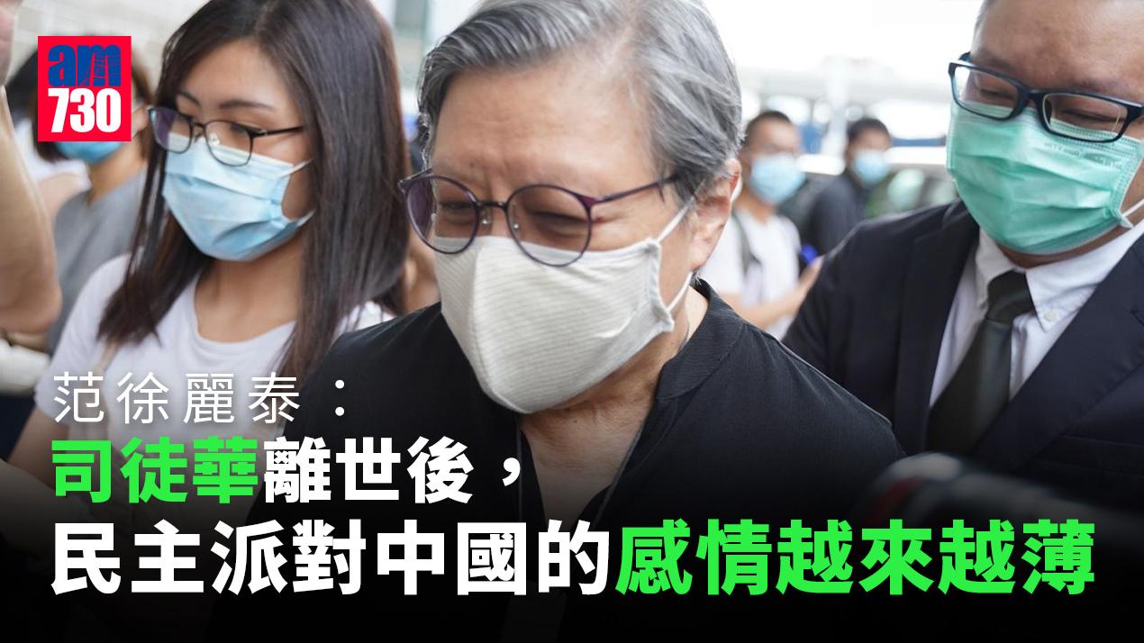 范徐麗泰感司徒華離死後泛民中國感情薄弱 「50年不變」非限期而是初階