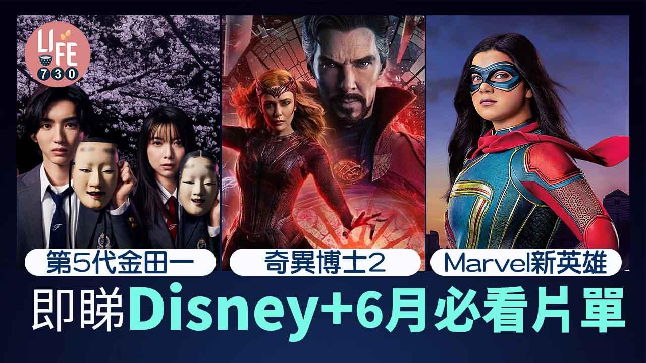 Disney+ 6月必看片單｜《奇異博士2》6.22上架 Marvel全新原創劇《Ms. Marvel》