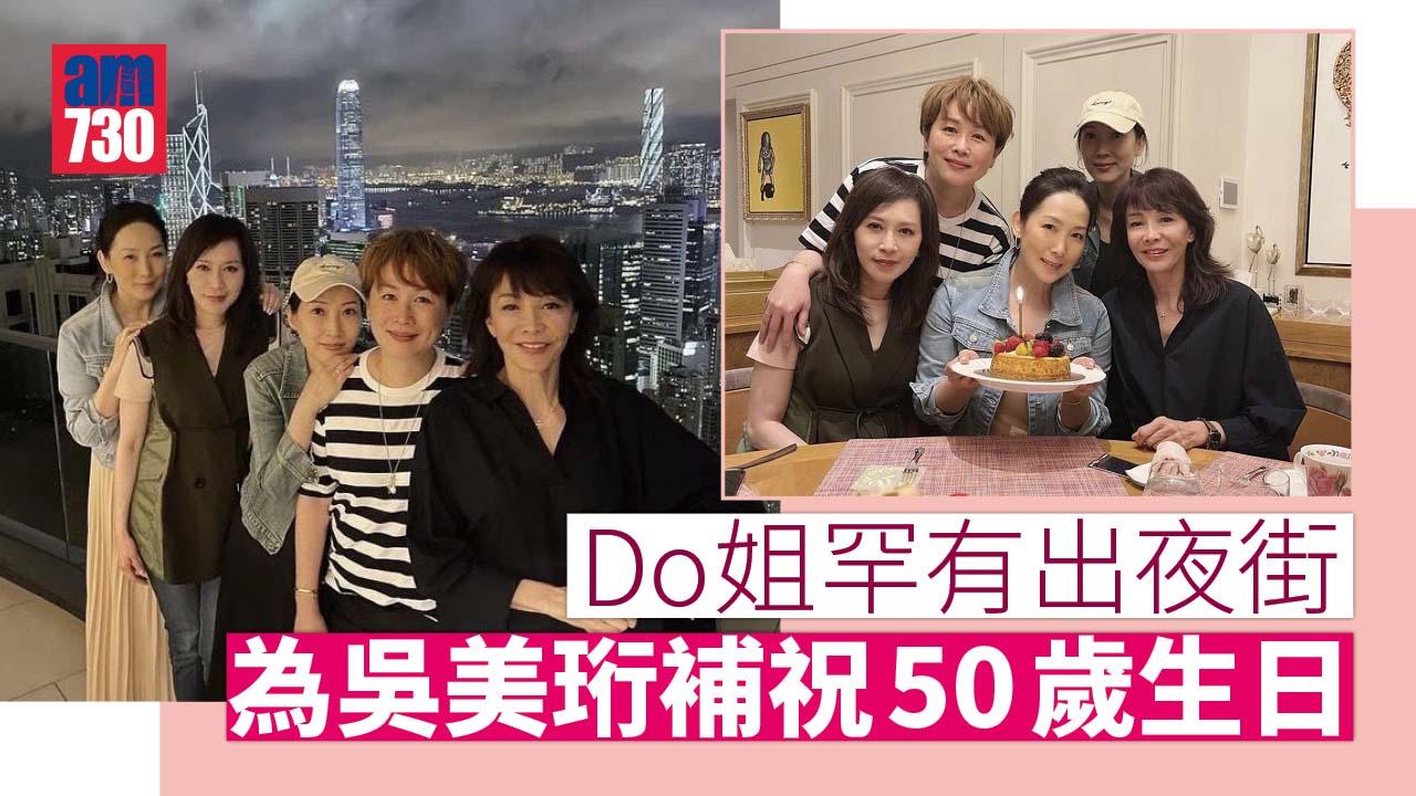 Do姐罕有出夜街 為吳美珩補祝50歲生日