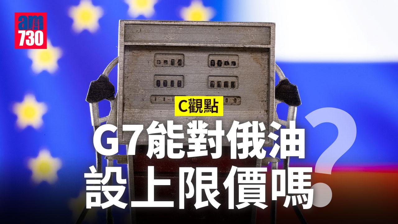 G7能對俄油設上限價嗎？
