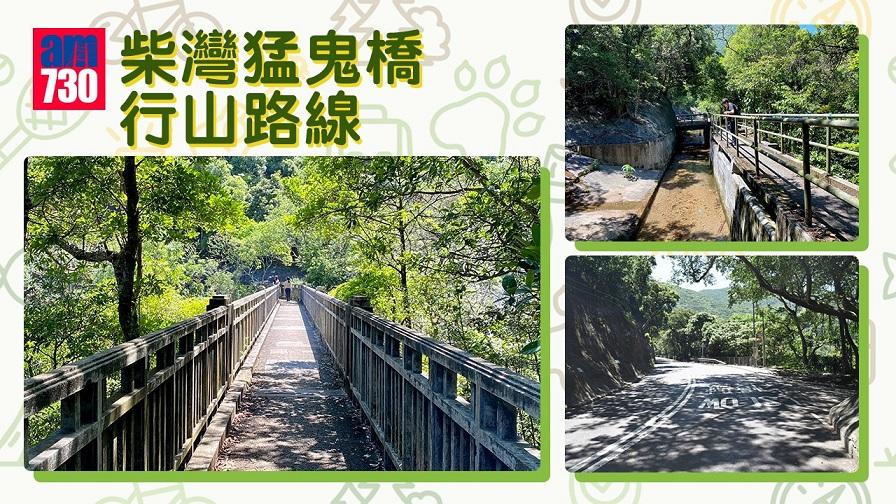 柴灣猛鬼橋行山路線