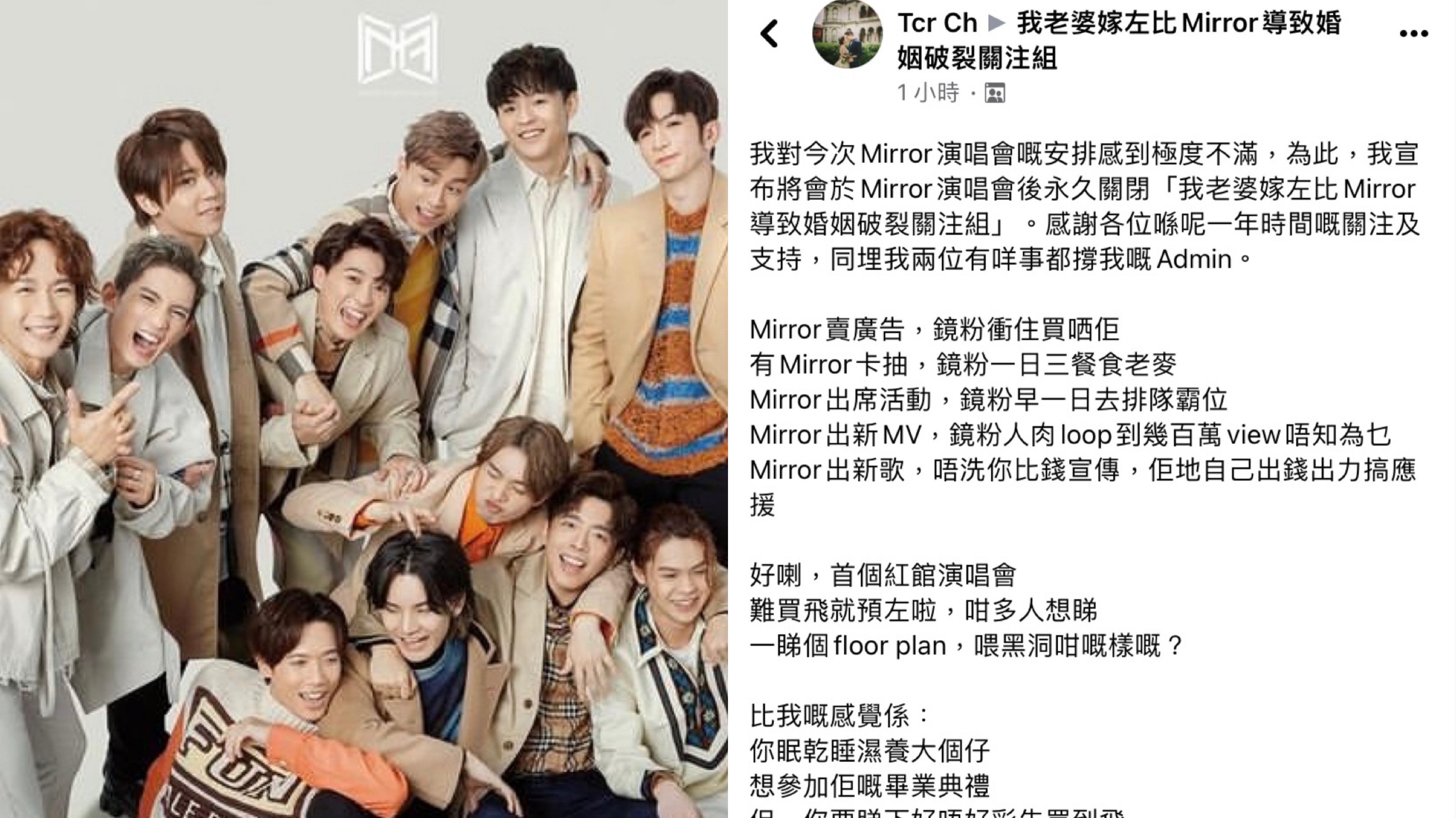 不滿MIRROR演唱會門票安排 「我老婆嫁左比Mirror導致婚姻破裂關注組」宣布永久關閉 ：當鏡粉係ATM水魚