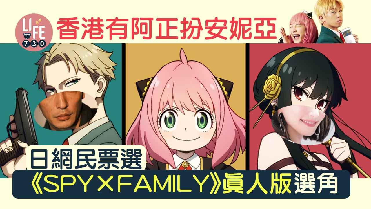 SPY×FAMILY︱日本網民票選真人版主角 香港搵阿正演大隻版安妮亞