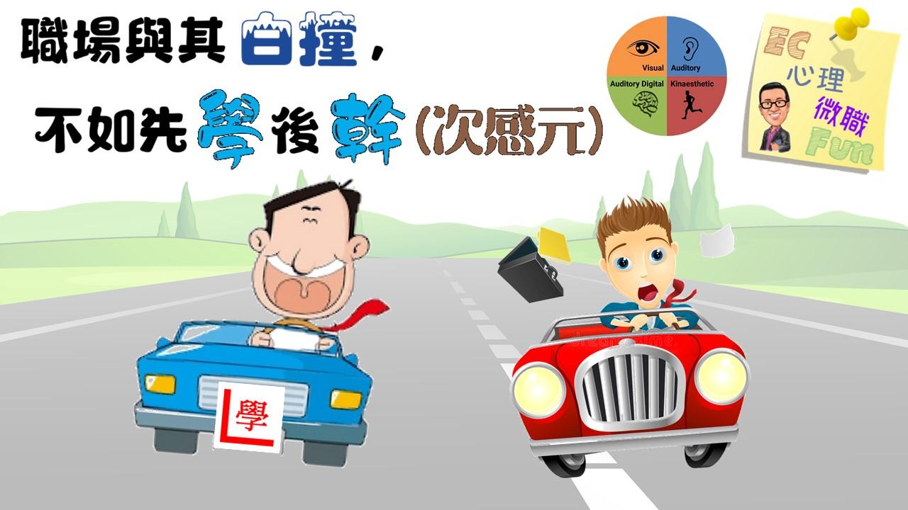 職場與其白撞，不如先學後幹 (次感元)