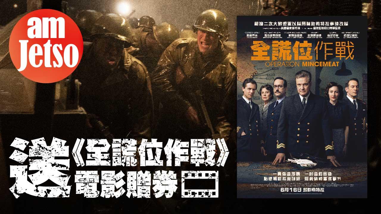 amjetso_Thumbnail_送全謊位作戰電影贈券