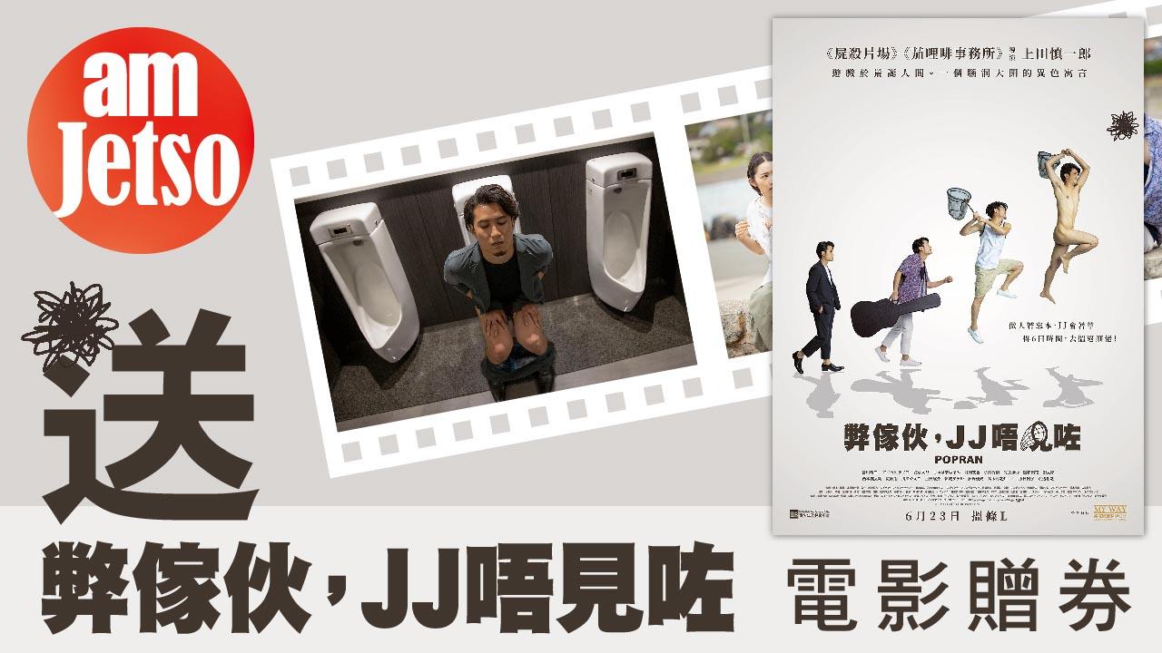 amJetso送《弊傢伙，JJ唔見咗》電影贈券