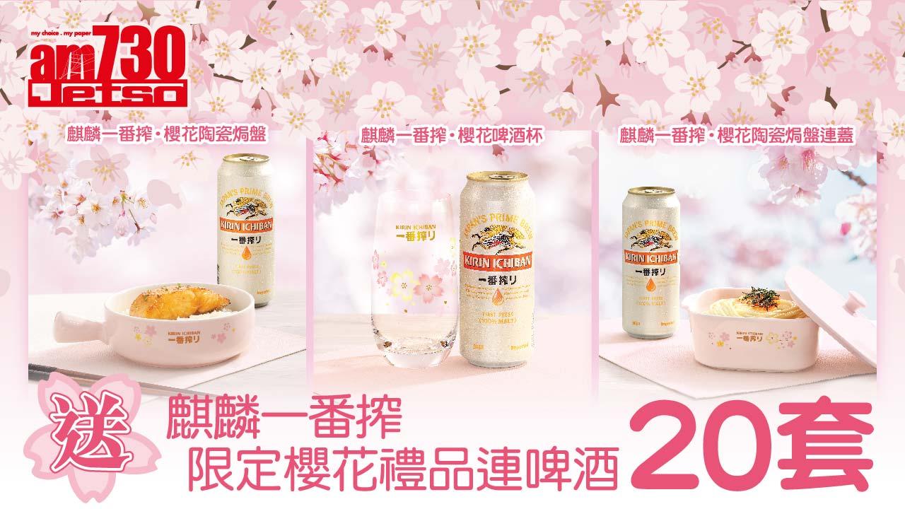 amJetso送麒麟一番搾．限定櫻花禮品連啤酒