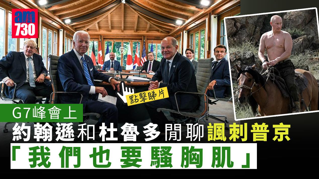 G7峰會｜諷刺普京 約翰遜和杜魯多：我們也要騷胸肌(有片)