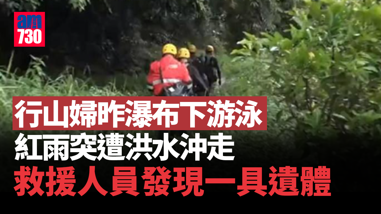行山婦昨紅雨下「龍珠瀑布」游泳遭洪水沖走　救援人員今早發現一具遺體
